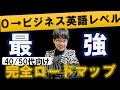 【40-50代初心者向け】英語をゼロからビジネスレベルにするロードマップ完全解説(リーディング/リスニング/英検/TOEIC)