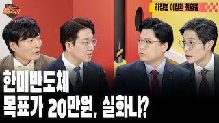 경제 뉴스 끝판왕 경주마 | 주식 투자로 부자 되는 법 | 삼전, 하이닉스 랠리는 지금부터? | 삼성 M&A PICK 냉난방공조 미래먹거리 되나 | 하창봉ㅣ이창환ㅣ최영동