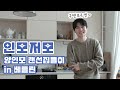 [양인모 V-log] ✨인모저모✨ (feat.베를린 랜선집들이)