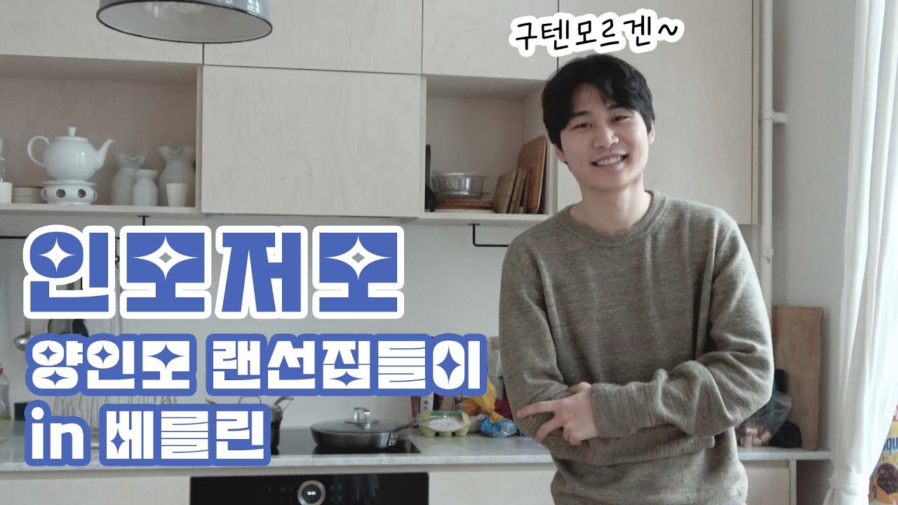 [양인모 V-log] ✨인모저모✨ (feat.베를린 랜선집들이)