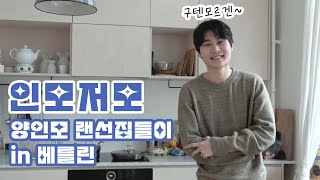 [양인모 V-log] ✨인모저모✨ (feat.베를린 랜선집들이)