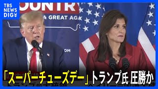 トランプ氏圧勝か 「スーパーチューズデー」共和党予備選“天王山”｜TBS NEWS DIG