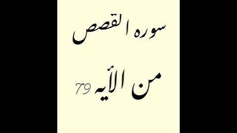 سورة القصص من الآيه 79