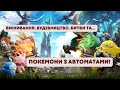 Огляд PalWorld: Як покемони стали будівельниками та солдатами #PalWorld | VitProti | ProtiVit