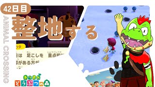 【42日目】島を整地する【川鰐グラムのあつまれどうぶつの森実況】（あつ森・ポケ森）