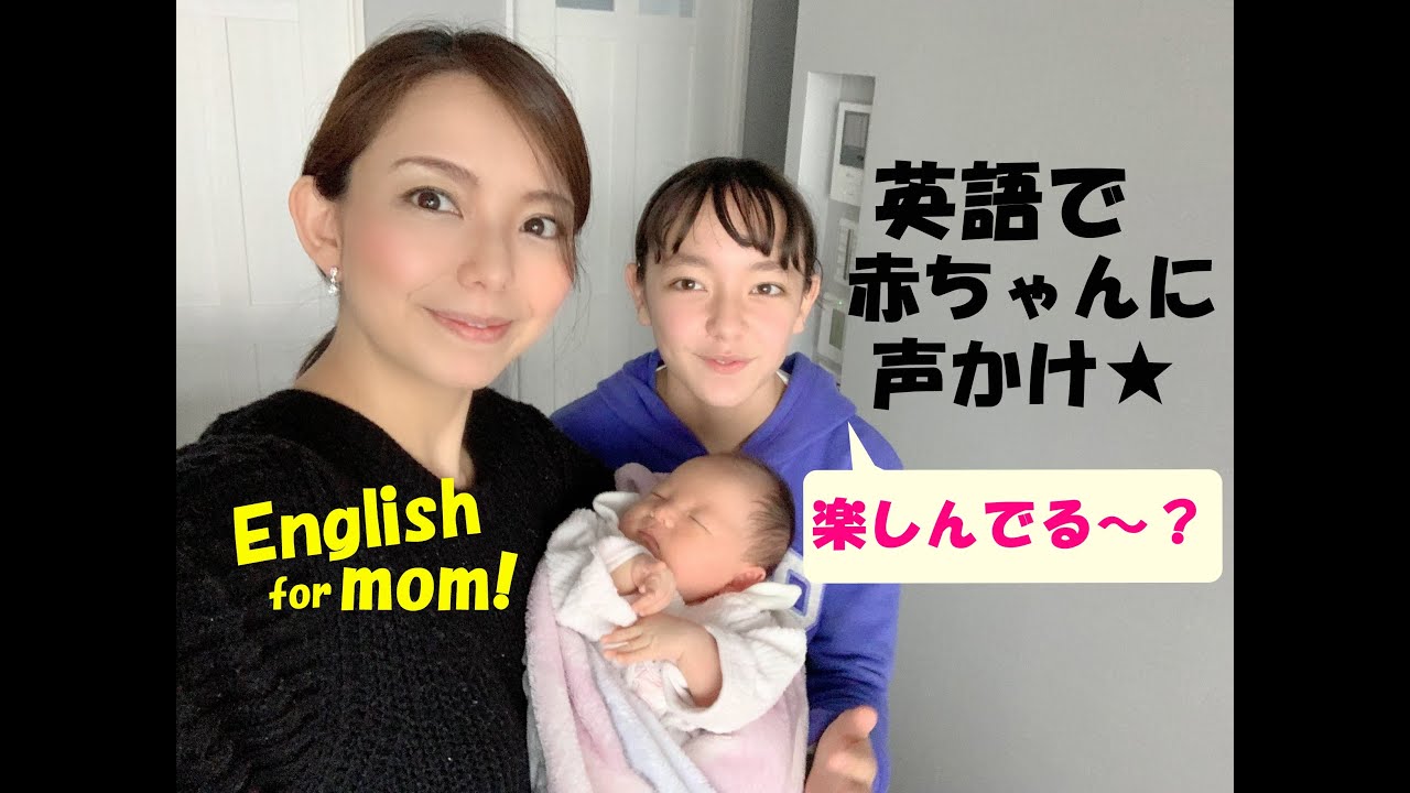 赤ちゃん ご機嫌なとき に英語で声かけ I 子育て英会話 22 Youtube