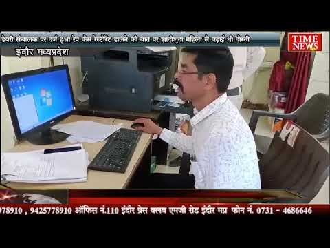 डेयरी संचालक पर दर्ज हुआ रेप केस रेस्टोरेंट डालने की बात पर शादीशुदा महिला से बढ़ाई थी दोस्ती