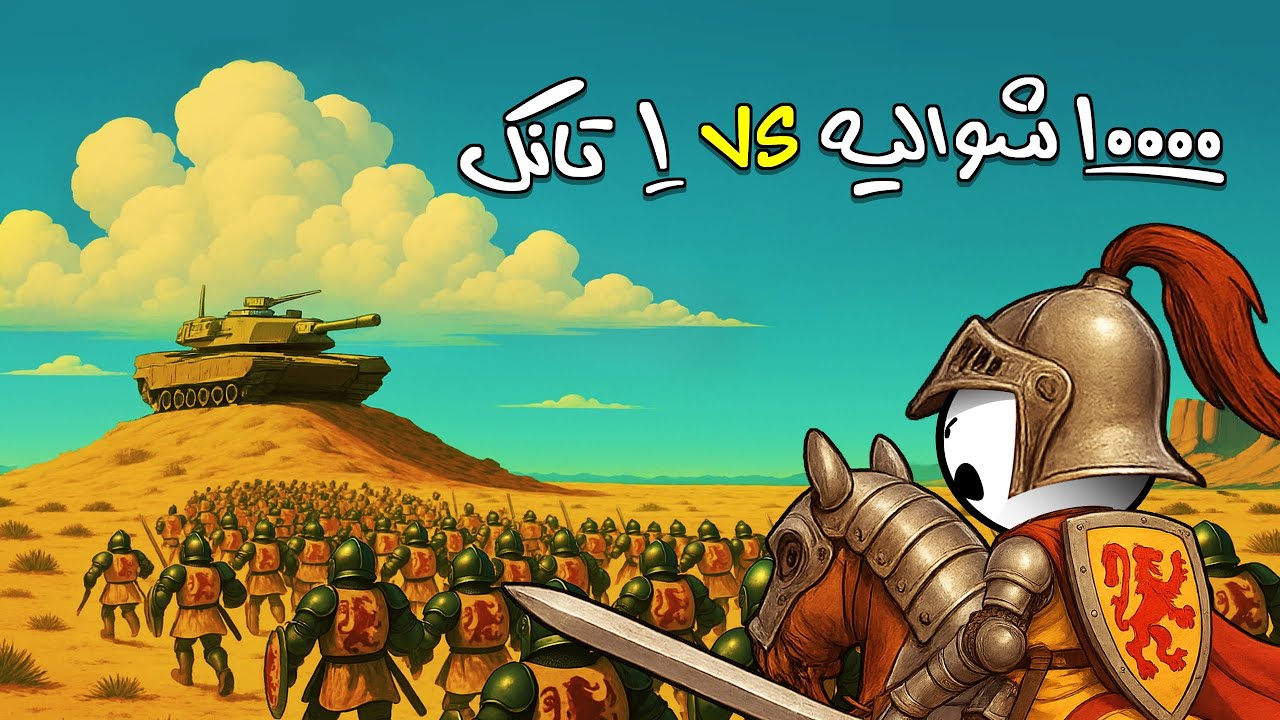 چه می‌شد اگر یک تانک مدرن با ۱۰٬۰۰۰ شوالیهٔ قرون وسطایی روبرو می‌شد؟ 🔥⚔️