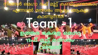 𝗧𝗘𝗔𝗠 -1, (Link 👇മറ്റു ടീമുകളുടെ )ഉത്തരകേരള മെഗാ ദഫ്മുട്ട് മത്സരം വായാട് I Mega daff mutt competition