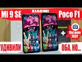 Сравнение Xiaomi Mi 9 SE и Pocophone F1 НЕ ОЖИДАЛ такого РЕЗУЛЬТАТА | СМОТРИ пока НЕ КУПИЛ