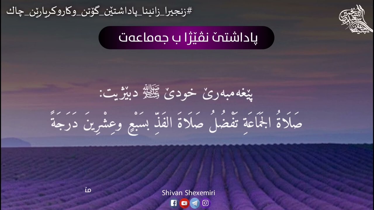 پاداشتێ نڤێژا ب جماعەت