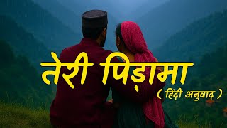Teri Pida Ma | तेरी पिड़ामा | Garhwali Song with Hindi Translation | Narendra Singh Negi screenshot 2