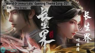 World Of Immortals 长生界 Opening Theme song 