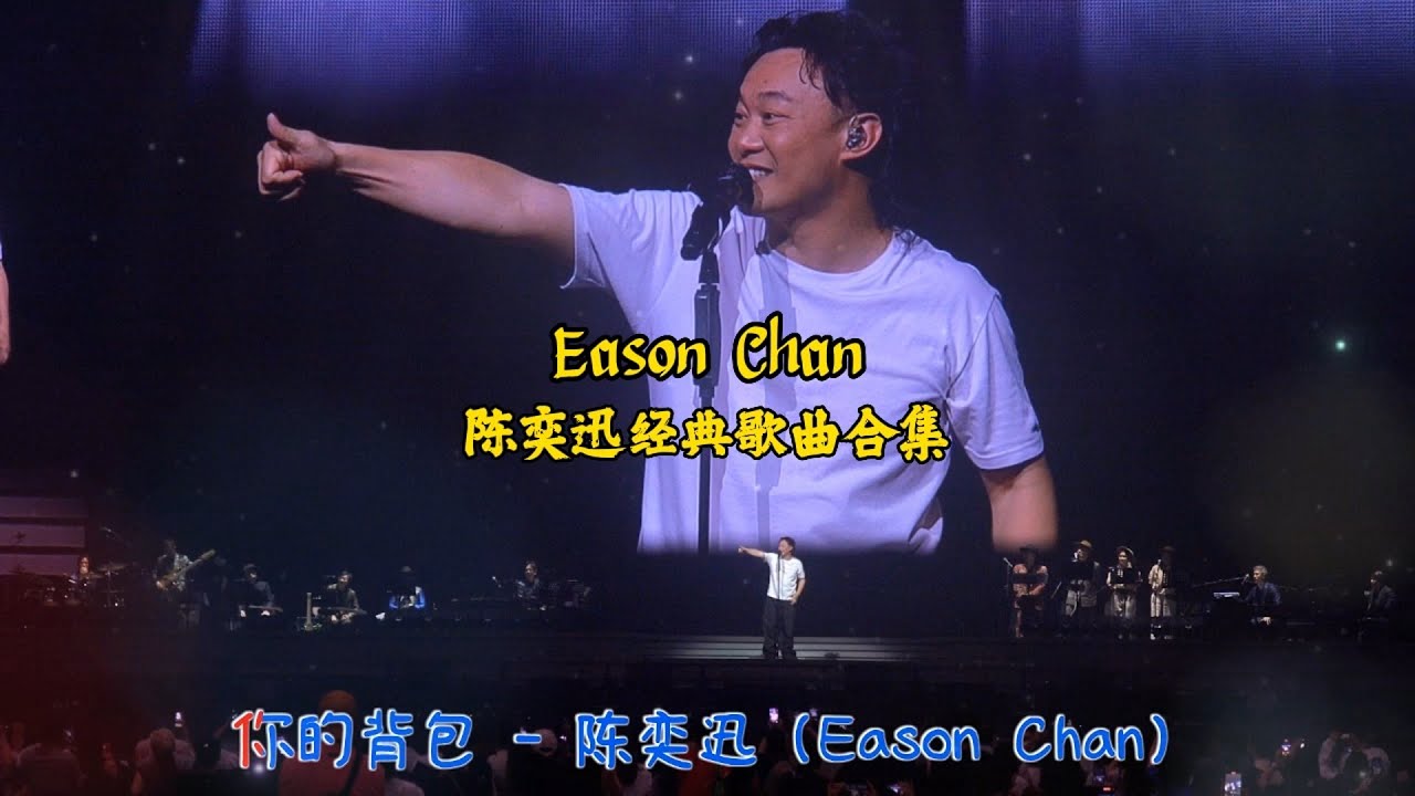 陈奕迅经典歌曲精选『十年』『你的背包』『K歌之王』『好久不见』『单车』『婚礼的祝福』【Lyrics/动态歌词】【KTV動態歌詞】 陈奕迅经典歌曲精选『十年』『你的背包』『K歌之王』『好久不见』『单车』『婚礼的祝福』【Lyrics/动态歌词】【KTV動態歌詞】