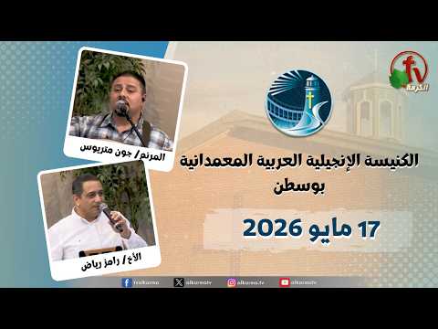 The General Meeting at Arabic Baptist Evangelical Church in Boston - May. 17 2026 || الاجتماع العام بالكنيسة العربية الإنجيلية المعمدانية - بوسطن - الأحد 17 مايو 2026