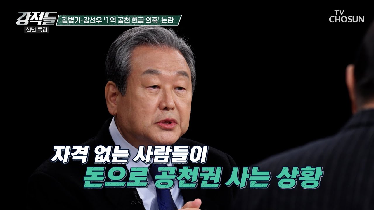 민주주의에 어긋나지만 여전히 정치권에 만연한 공천 장사 TV CHOSUN 260103 방송 | [강적들] 621회 | TV조선