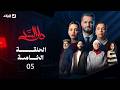 مسلسل دار السد الحلقة 05 DAR ESSED Episode