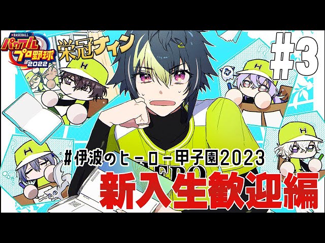 【 パワフルプロ野球2022 #3 】遂にヒーロー達が集結！！！！！！！！！！２年目春～【 伊波ライ / にじさんじ 】のサムネイル