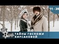 ЛЮБОВЬ И НЕНАВИСТЬ, БЛАГОРОДСТВО И ПРЕДАТЕЛЬСТВО, ИНТРИГИ И ТАНЦЫ! Тайны госпожи Кирсановой. 11-20