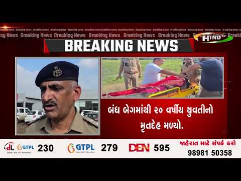 સુરત કોસંબા નજીક બેગમાંથી મળ્યો મૃતદેહ.