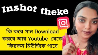 Inshot এবং Youtube থেকে কীভাবে গান ডাউনলোড করবেন||How to download music from inshot and youtube