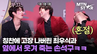 막냉이 최우식의 실수에 빵 터진 손석구ㅋㅋ🤣 '살인자ㅇ난감' 제작발표회 / MTN STAR