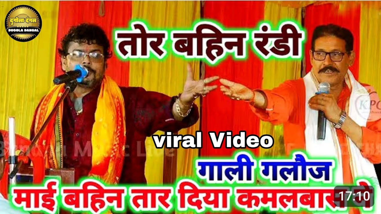 कुंवर जी अभियंता से गाड़ मरवावे के पारी गाली गलौज मुकाबला_Abhiyanta Aur  Kamalbas kuwar Ka Dugola