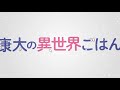 声優・永塚拓馬がしっとりとナレーション『康太の異世界ごはん 6』PV