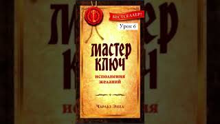 Чарльз Энел. Мастер ключ. Урок 6. Как медитировать рассказала здесь:  