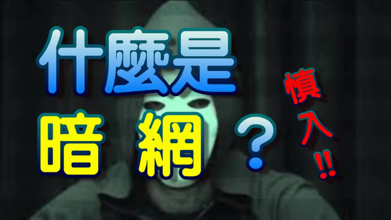 暗網是什麼？最好不要知道比較安全，不要好奇- YouTube