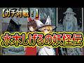 【TCGでガチ対戦！】令和になってからでも「水木しげるの妖怪伝」を本気で遊ぶ！ (ゲゲゲの鬼太郎)