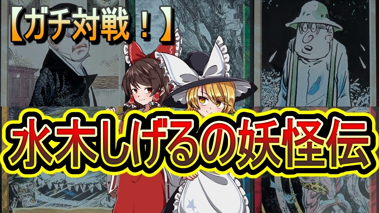 【TCGでガチ対戦！】令和になってからでも「水木しげるの妖怪伝」を本気で遊ぶ！ (ゲゲゲの鬼太郎)