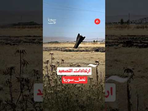 آثار التصعيد الإيراني الإسرائيلي في سوريا