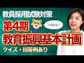 【回答例アリ】徹底解説!「次期教育振興基本計画」|教員採用試験筆記・面接・小論文対策