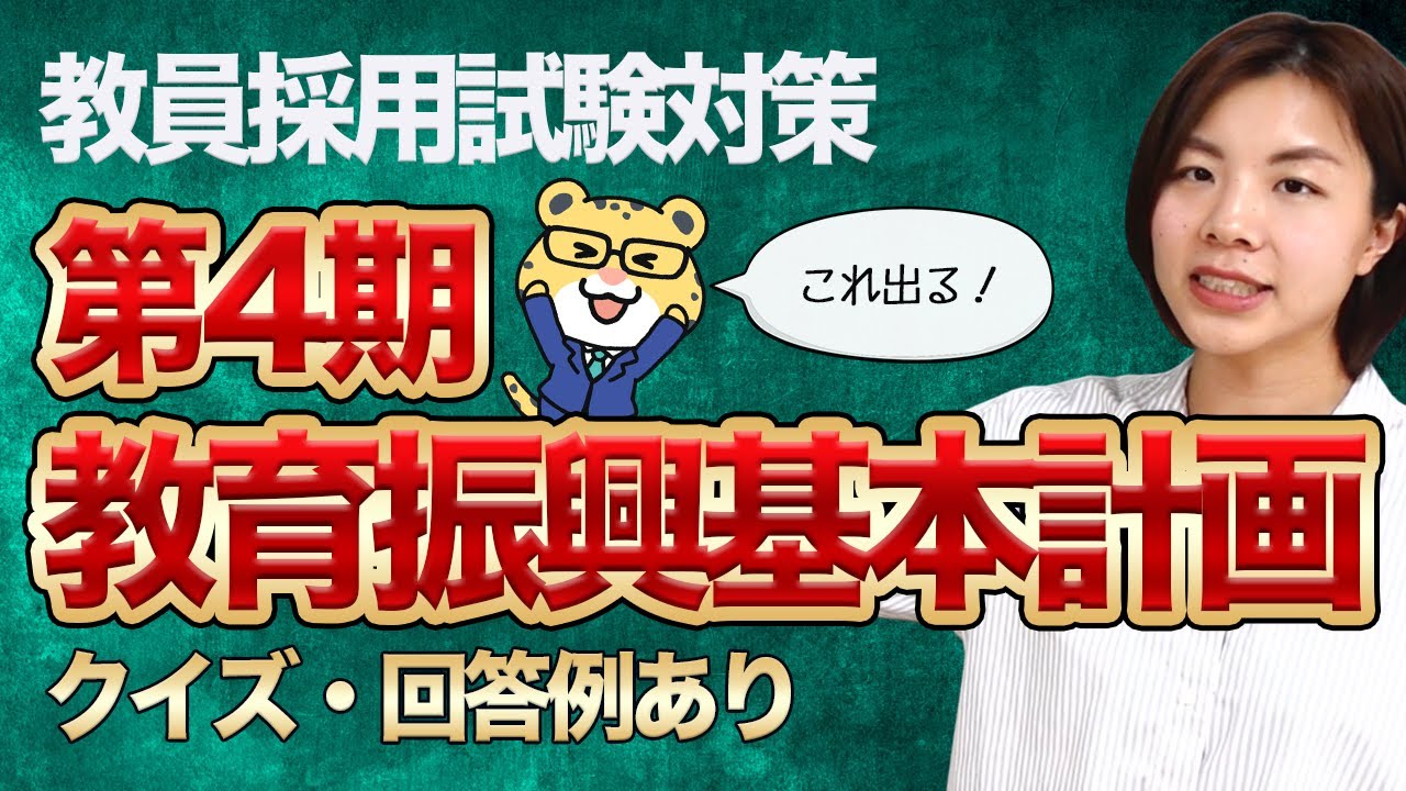 【回答例アリ】徹底解説！「次期教育振興基本計画」｜教員採用試験筆記・面接・小論文対策