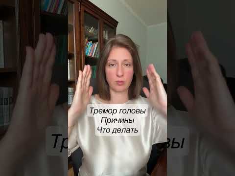 ТРЕМОР ГОЛОВЫ Причины Как лечить