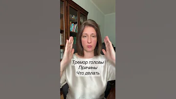 ТРЕМОР ГОЛОВЫ Причины Как лечить