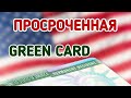 Приехала в США с просроченной гринкартой. Какие сложности были на границе.