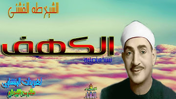 روعه وابداع واداء عالى جداً للشيخ طه الفشنى من روائع تلاواته من سوره الكهف (سهره الثلاثاء)
