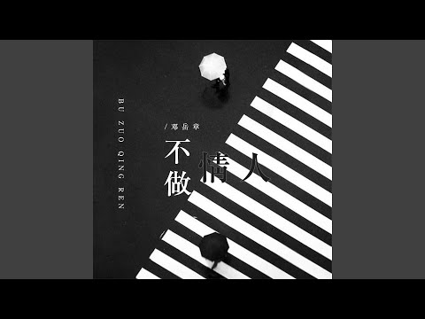 不做情人 (DJR7版伴奏)