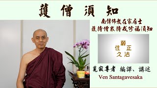護僧須知 04 食物釋疑 (托缽的意義)