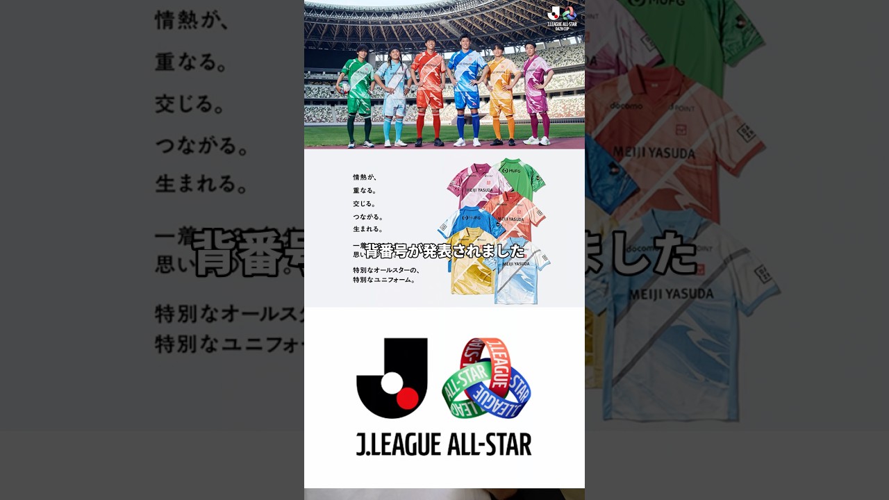 J.League All-Star Jersey Numbers Revealed!! Are Uniforms Selling
