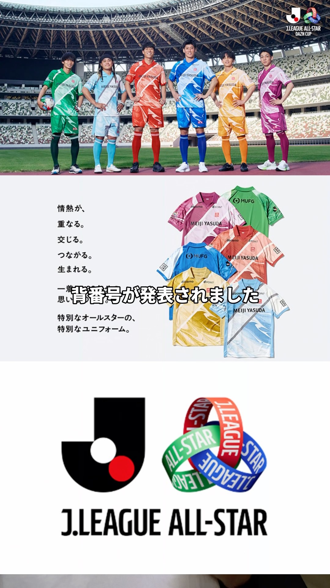 J.League All-Star Jersey Numbers Revealed!! Are Uniforms Selling