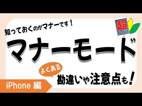 【マナーモード】2-3-1知っておくのがマナーです！マナーモード超入門　よくある勘違い、注意点も！【スマホ超入門！iPhone編】2022.4.9