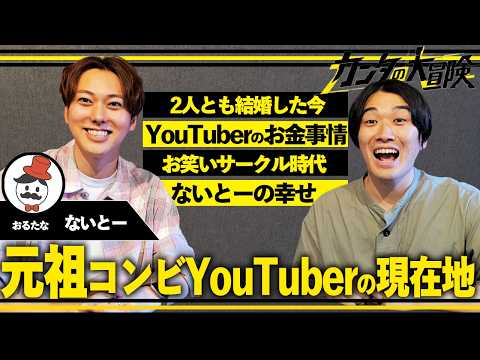 【コンビYouTuberの10年後】おるたな・ないとーさんと今だから話せる本音を語りました。【冒険談戯】
