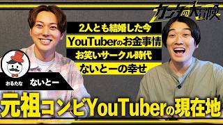 【コンビYouTuberの10年後】おるたな・ないとーさんと今だから話せる本音を語りました。【冒険談戯】