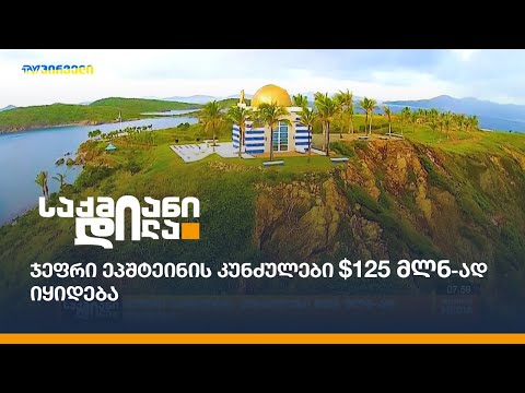 ჯეფრი ეპშტეინის კუნძულები $125 მლნ-ად იყიდება