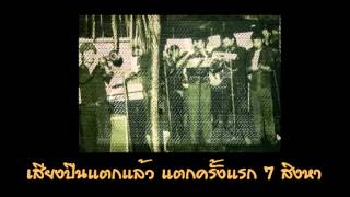 Video thumbnail of "7 สิงหาจงเจริญ - สปท"