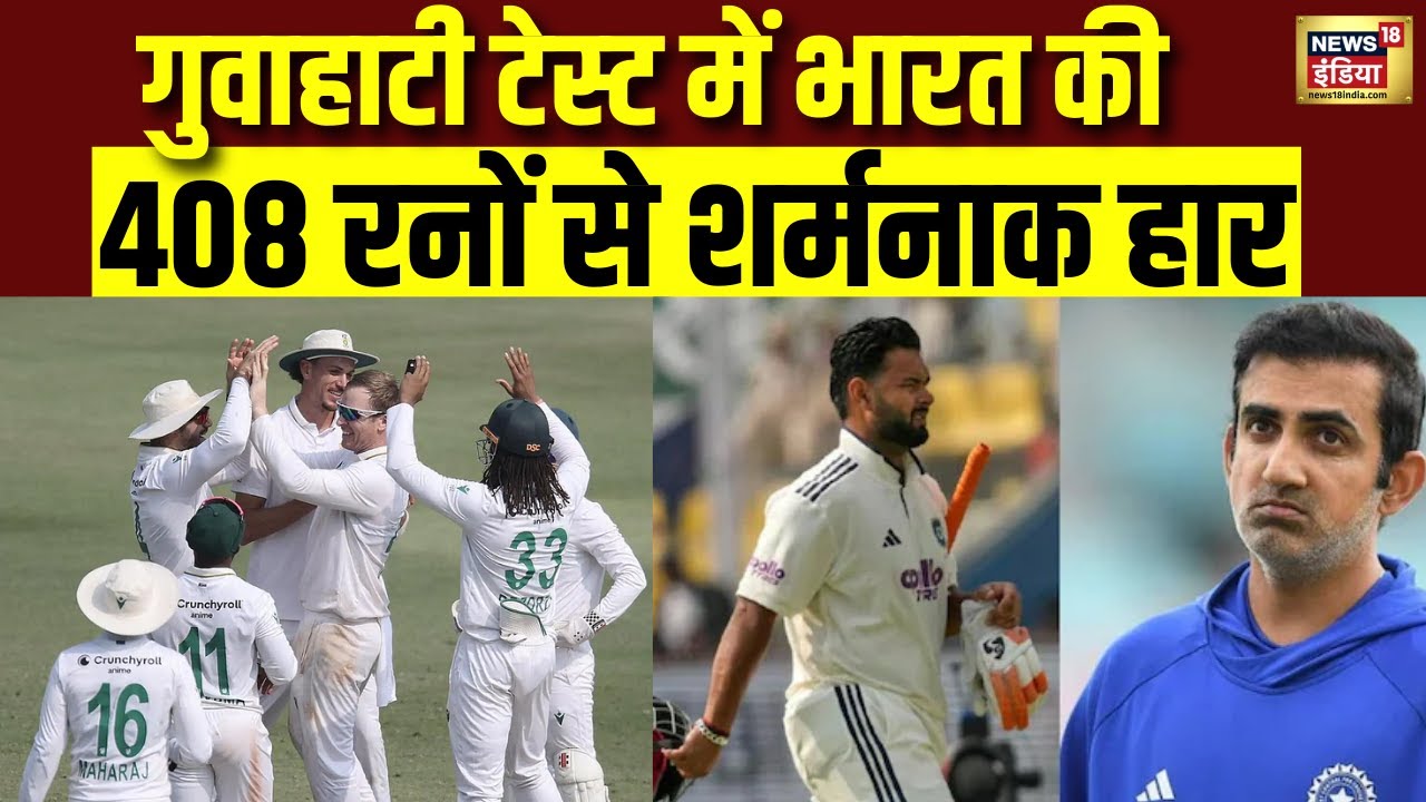 Guwahati Test में Indian Team की 408 रनों से शर्मनाक हार | India VS South Africa