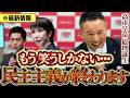 【速報】思わず笑ってしまう…山本太郎が語る“民主主義の終わり”【議員定数削減】【高市首相】【れいわ新選組】